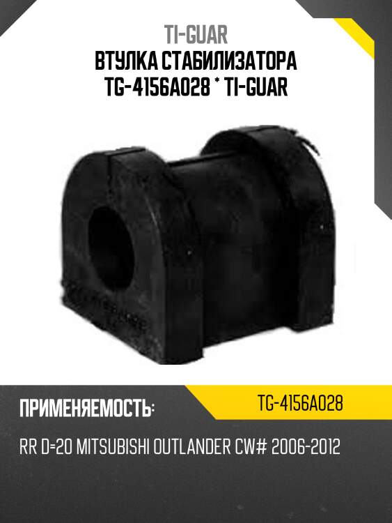 Втулка стабилизатора tg-4156a028 * ti-guar