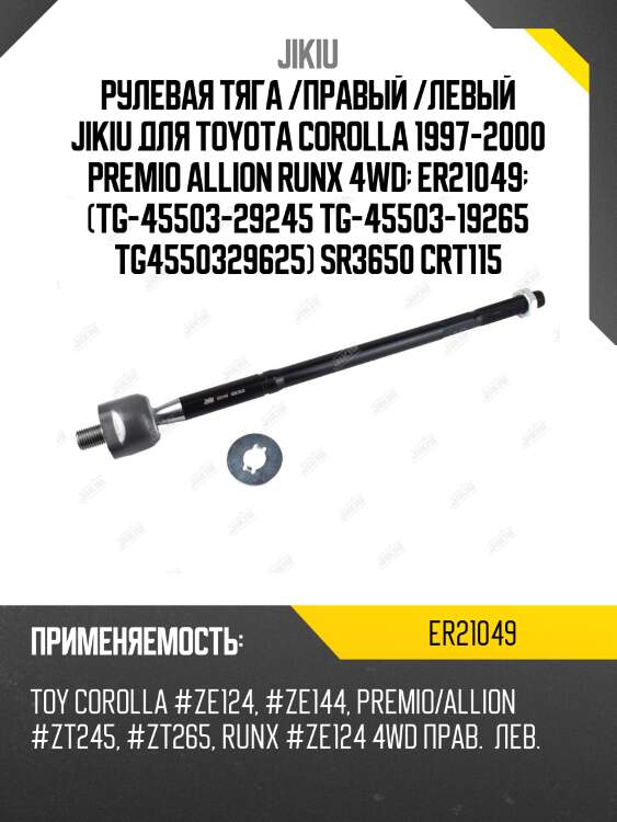Рулевая тяга /правый /левый jikiu для toyota corolla 1997-2000 premio allion runx 4wd  er21049  (tg-45503-29245 tg-45503-19265 tg4550329625) sr3650 crt115