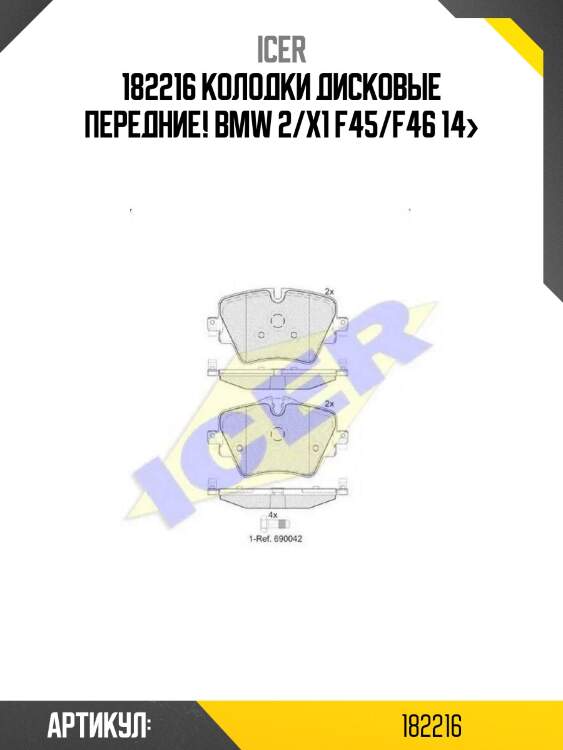 182216 колодки дисковые передние!\ bmw 2/x1 f45/f46 14>