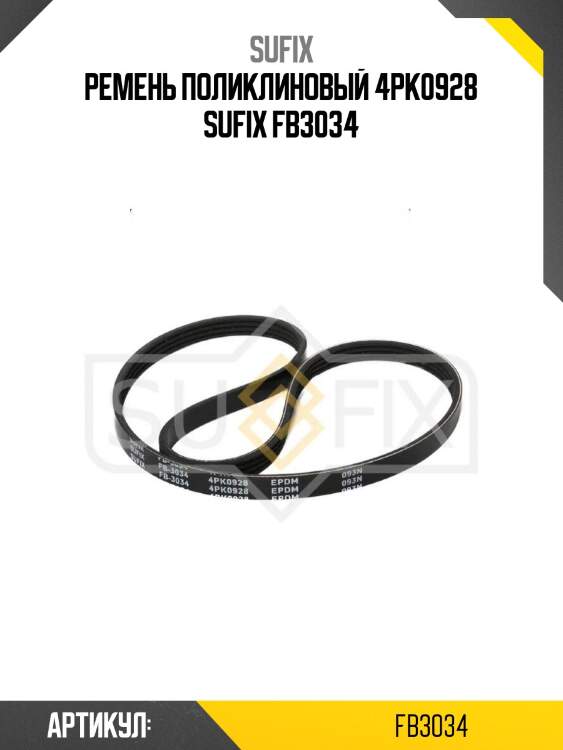 Ремень поликлиновый 4pk0928 sufix fb3034