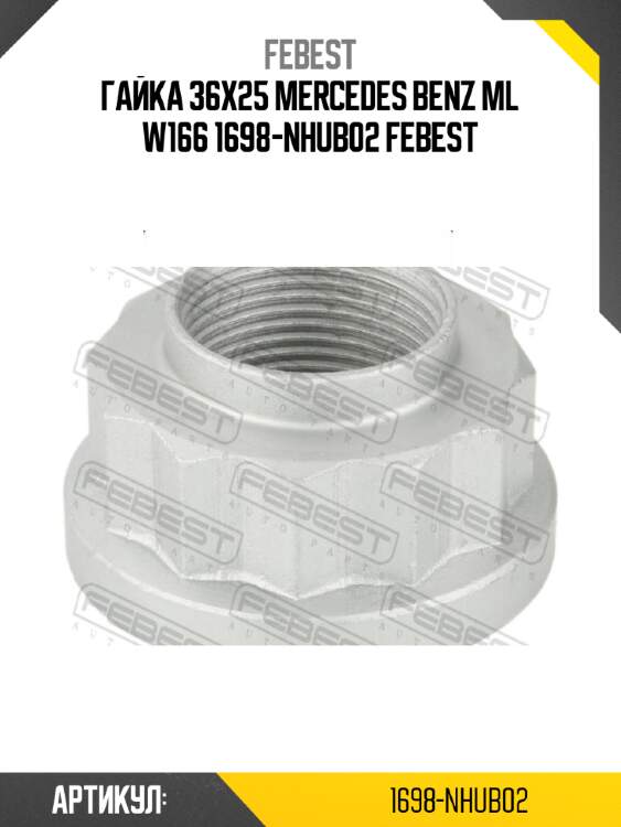 Гайка 36x25 mercedes benz ml w166 1698-nhub02 febest