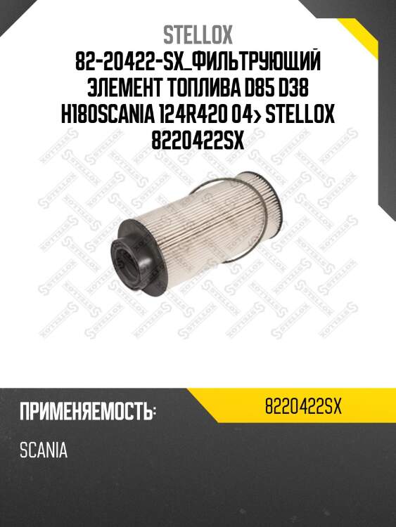 82-20422-SX_фильтрующий элемент топлива D85 d38 H180SCANIA 124R420 04> STELLOX 8220422SX