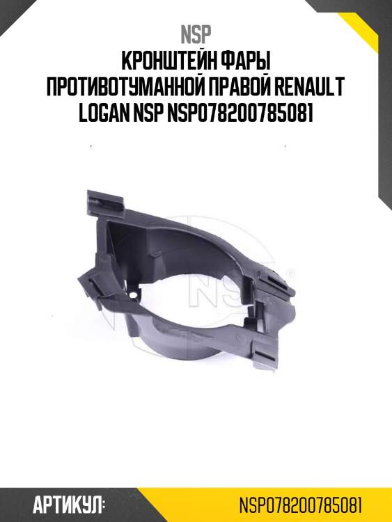 Кронштейн фары противотуманной правой renault logan nsp nsp078200785081