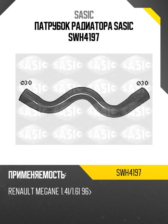 Патрубок радиатора sasic swh4197