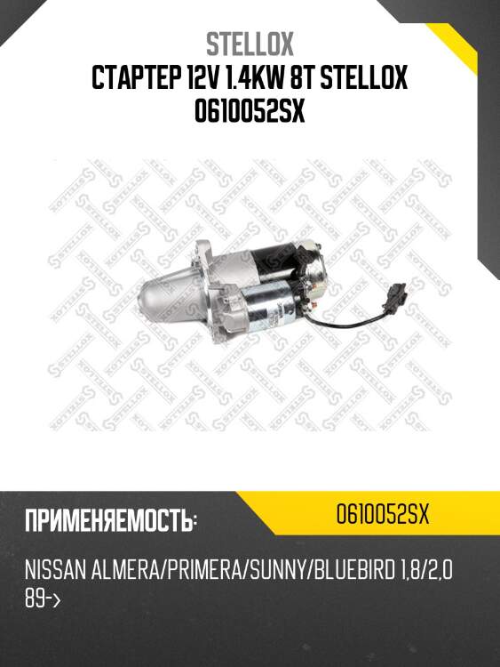 Стартер 12v 1.4kw 8t stellox 0610052sx