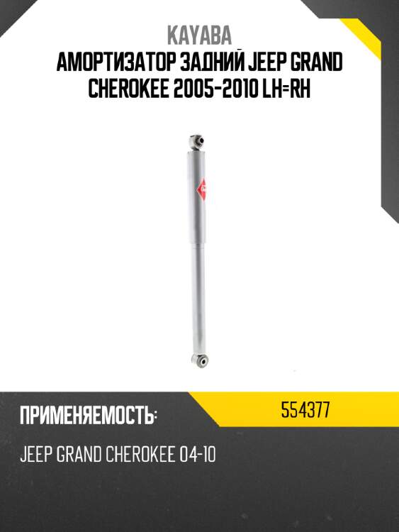 Амортизатор задний jeep grand cherokee 2005-2010 lh-rh kayaba 554377