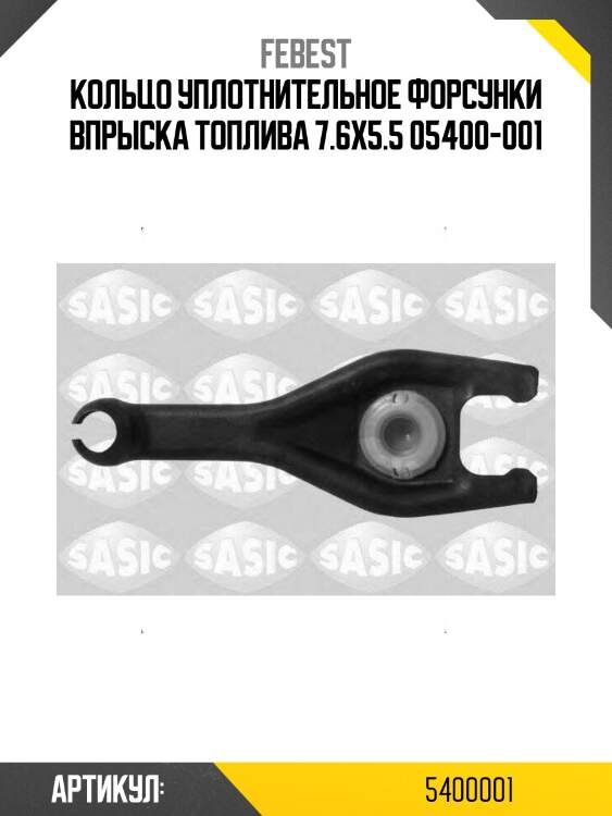 Кольцо уплотнительное форсунки впрыска топлива 7.6x5.5 05400-001