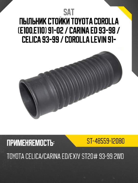 Пыльник стойки toyota corolla e100,e110 91-02  sat st-48559-12080