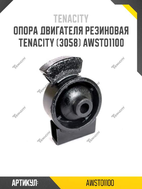 Опора двигателя резиновая tenacity (3058) awsto1100