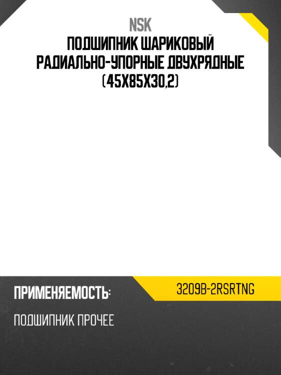 Подшипник шариковый радиально-упорные двухрядные 45x85x30,2 nsk 3209b-2rsrtng