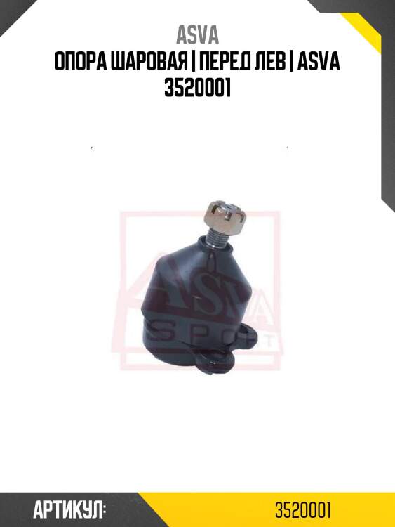 Опора шаровая | перед лев | asva 3520001