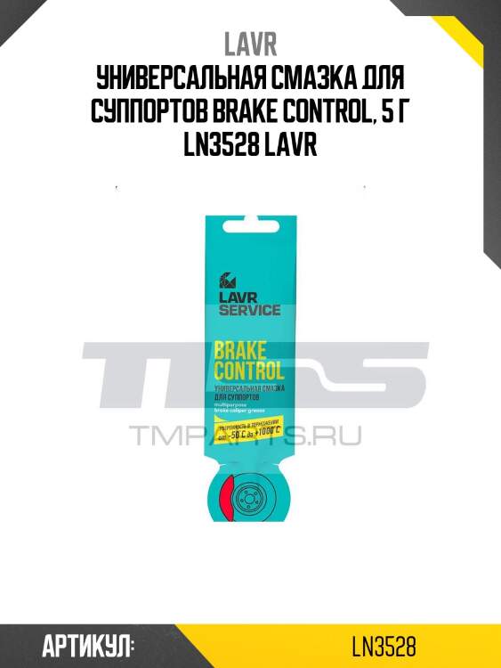 Универсальная смазка для суппортов brake сontrol, 5 г ln3528 lavr