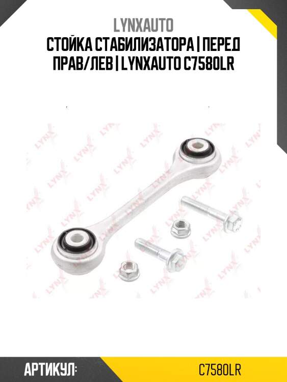 Стойка стабилизатора | перед прав/лев | lynxauto c7580lr