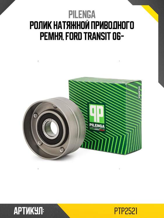 Ролик натяжной приводного ремня, ford transit 06-