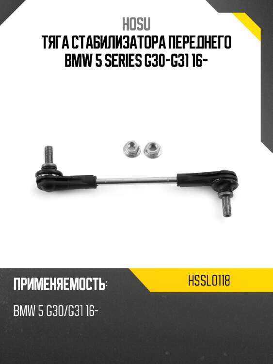 Тяга стабилизатора переднего bmw 5 series g30-g31 16- hosu hssl0118