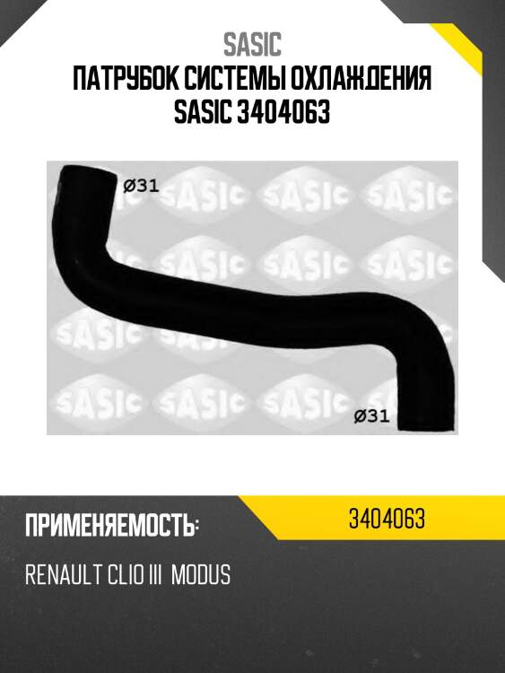Патрубок системы охлаждения sasic 3404063