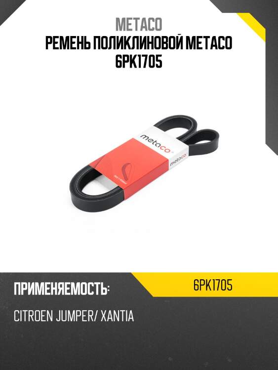 Ремень поликлиновой metaco 6pk1705