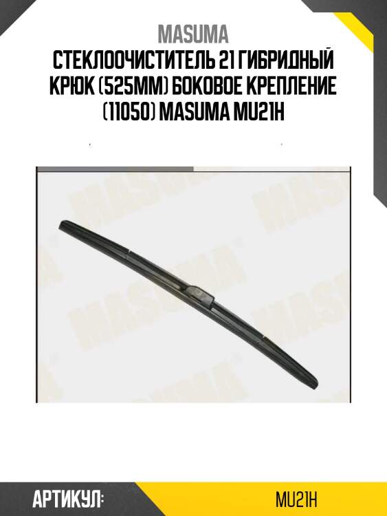 Стеклоочиститель 21 гибридный крюк (525мм) боковое крепление (11050) masuma mu21h