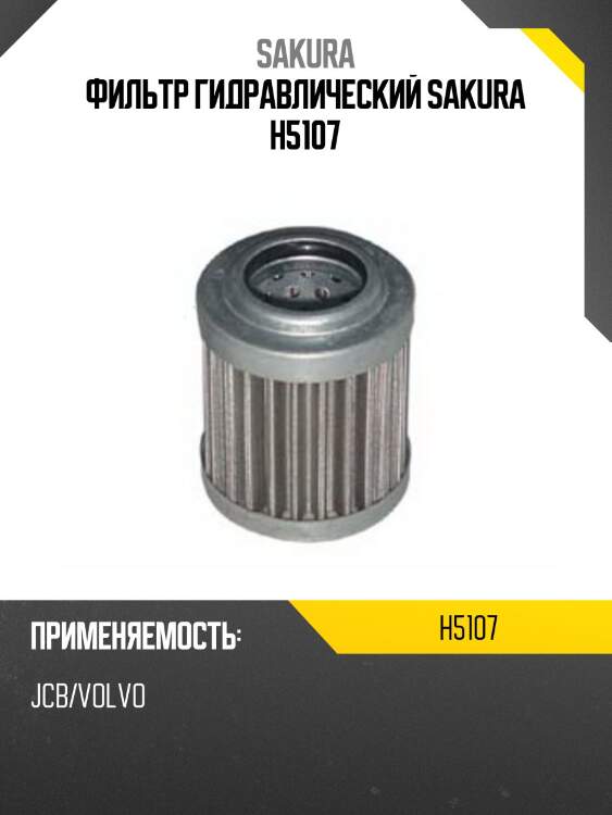 Фильтр гидравлический sakura h5107