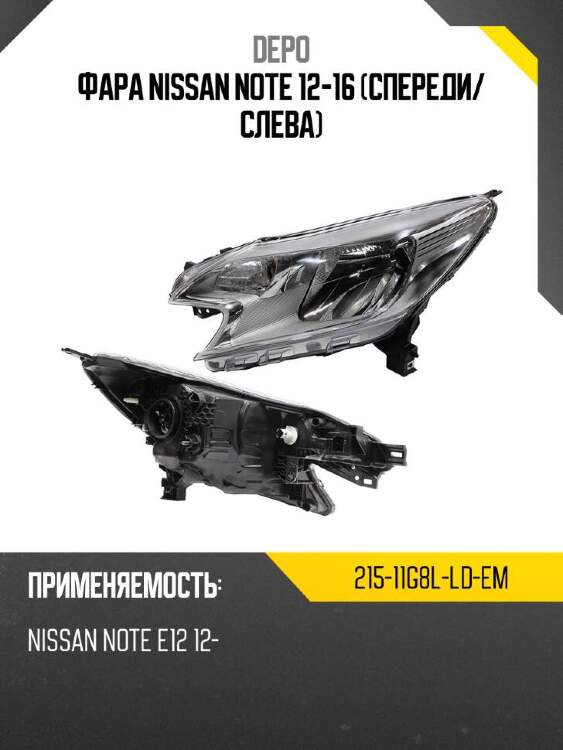 Depo фара nissan note 12-16 спереди 21511g8lldem