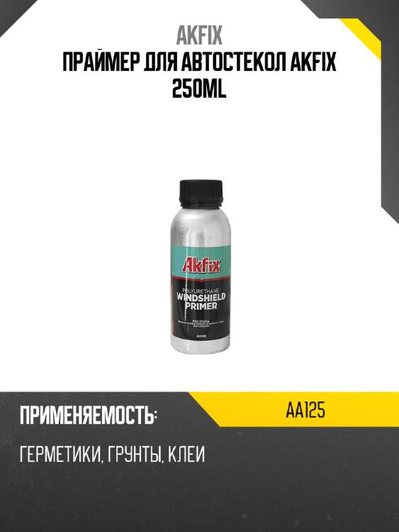 Праймер для автостекол AKFIX 250ml AKFIX AA125