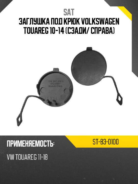Заглушка под крюк volkswagen touareg 10-14 сзади sat st-83-0100
