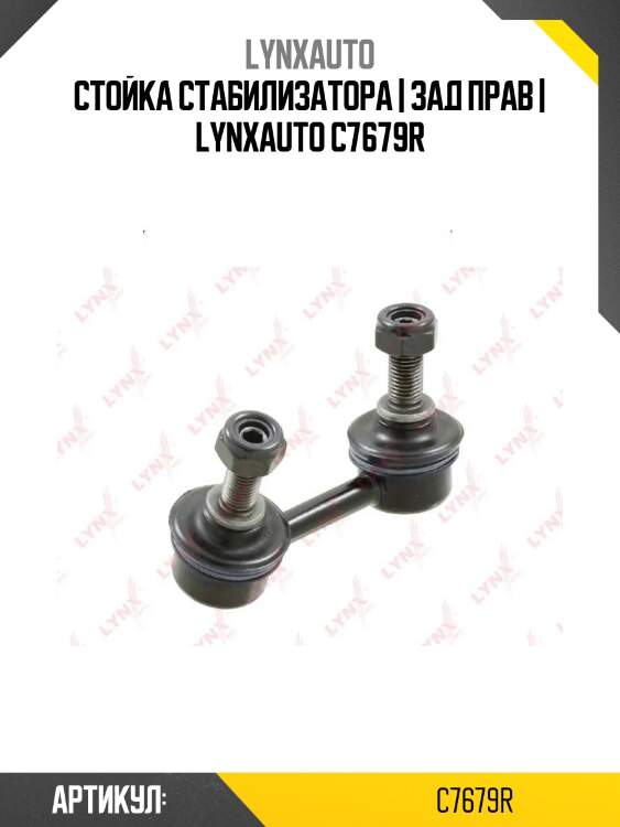 Стойка стабилизатора | зад прав | lynxauto c7679r