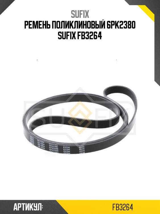 Ремень поликлиновый 6pk2380 sufix fb3264