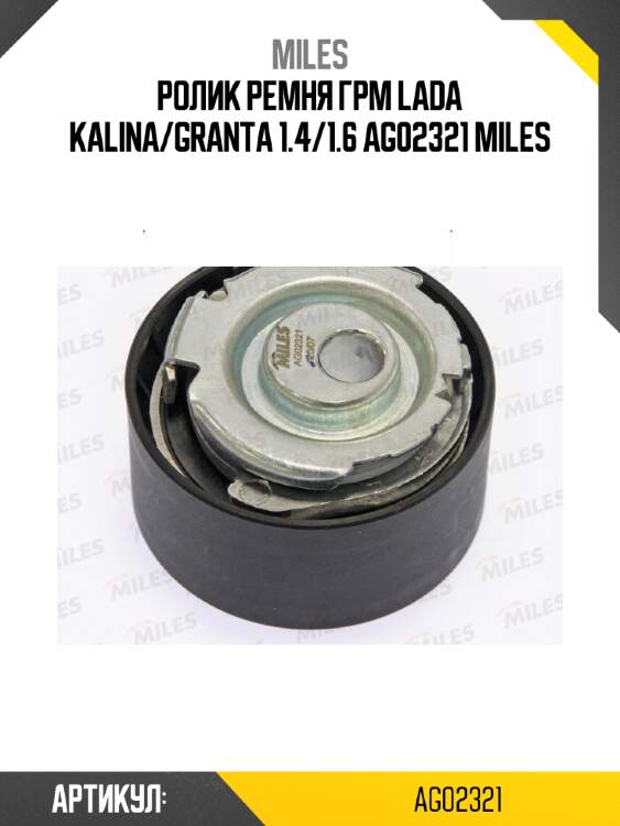 Ролик ремня грм lada kalina/granta 1.4/1.6 ag02321 miles