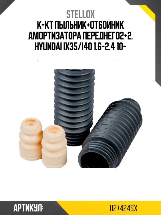 К-кт пыльник+отбойник амортизатора переднего2+2, hyundai ix35/i40 1.6-2.4 10-