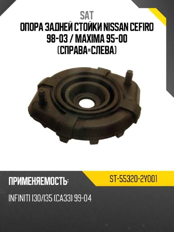 Опора задней стойки nissan cefiro 98-03  sat st-55320-2y001
