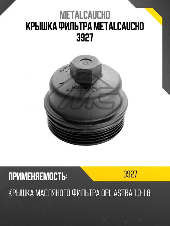 Крышка фильтра metalcaucho 3927