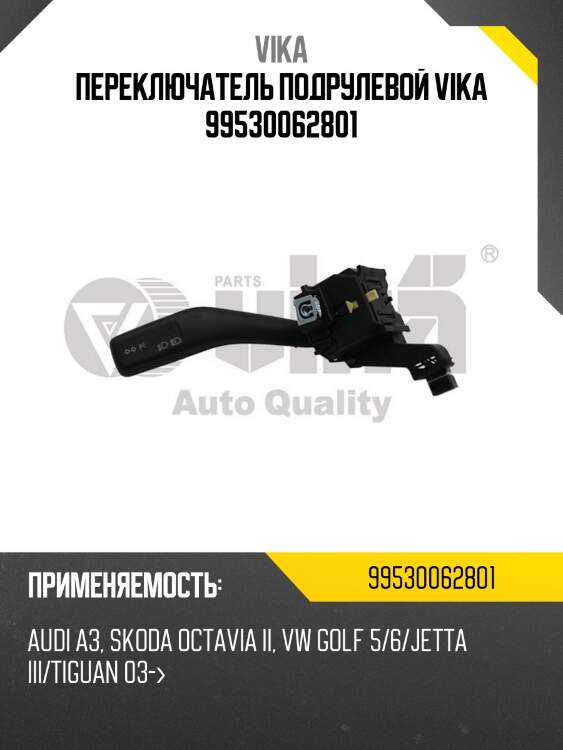 Переключатель подрулевой vika 99530062801