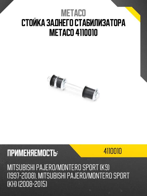 Стойка заднего стабилизатора metaco 4110010