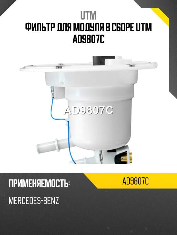 Фильтр для модуля в сборе utm ad9807c