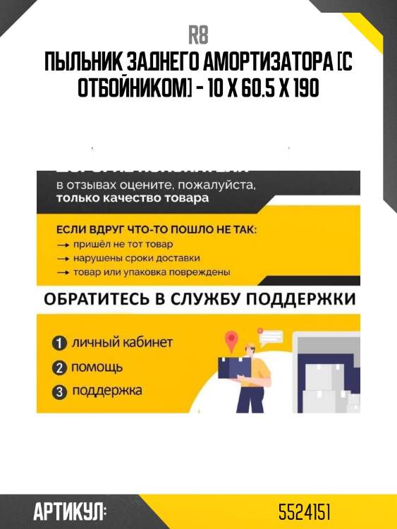 Пыльник заднего амортизатора [с отбойником] - 10 x 60.5 x 190