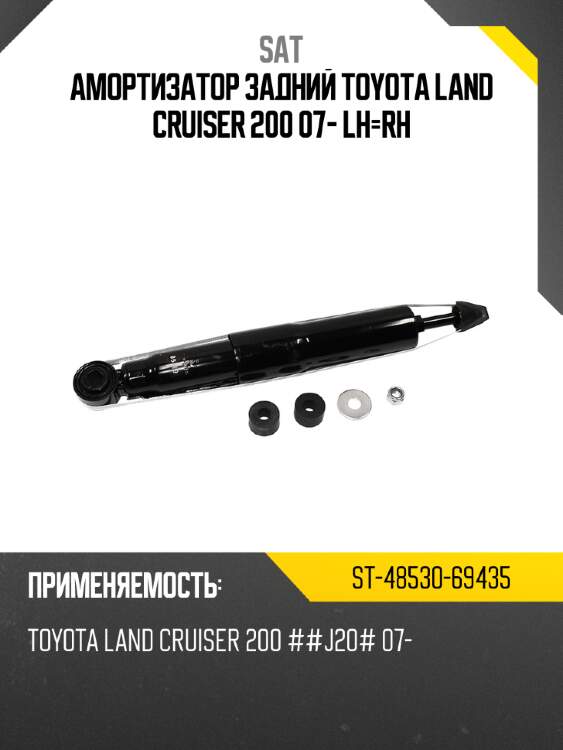 Амортизатор задний toyota land cruiser 200 07- lh-rh sat st-48530-69435