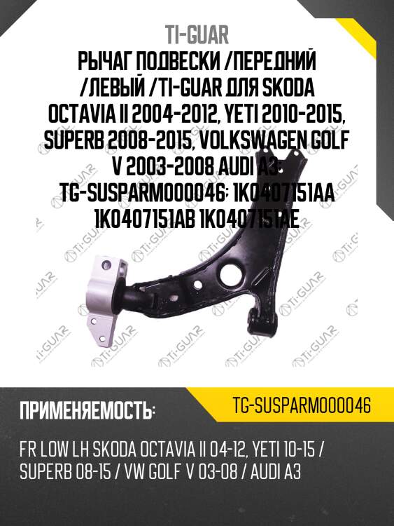 Рычаг подвески /передний /левый /ti-guar для skoda octavia ii 2004-2012, yeti 2010-2015, superb 2008-2015, volkswagen golf v 2003-2008 audi a3  tg-susparm000046  1k0407151aa 1k0407151ab 1k0407151ae