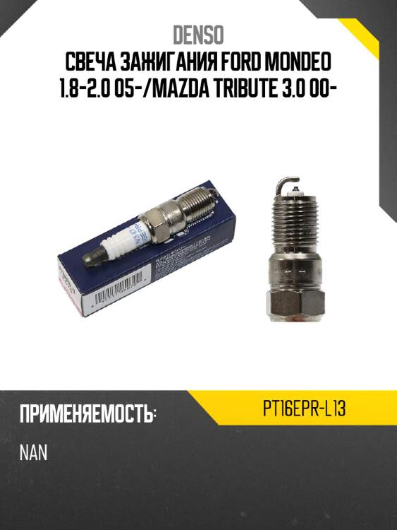 Свеча зажигания ford mondeo 1.8-2.0 05- denso pt16epr-l13