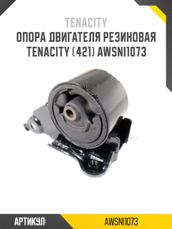 Опора двигателя резиновая tenacity (421) awsni1073