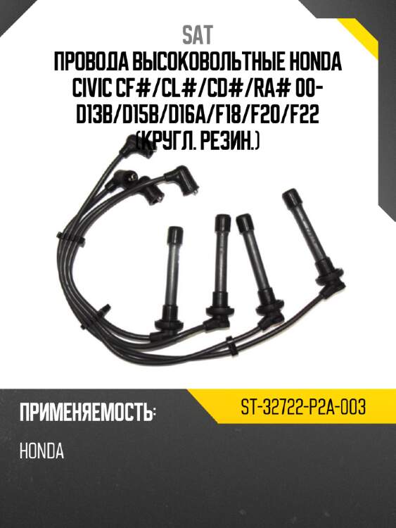 Провода высоковольтные honda civic cf# sat st-32722-p2a-003