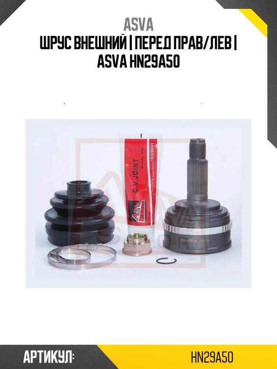 Шрус внешний | перед прав/лев | asva hn29a50