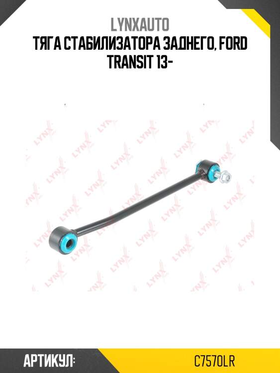 Стойка стабилизатора |зад прав/лев| lynxauto c7570lr
