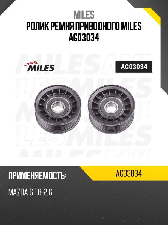 Ролик ремня приводного mazda 6 1.8-2.6 ag03034 miles