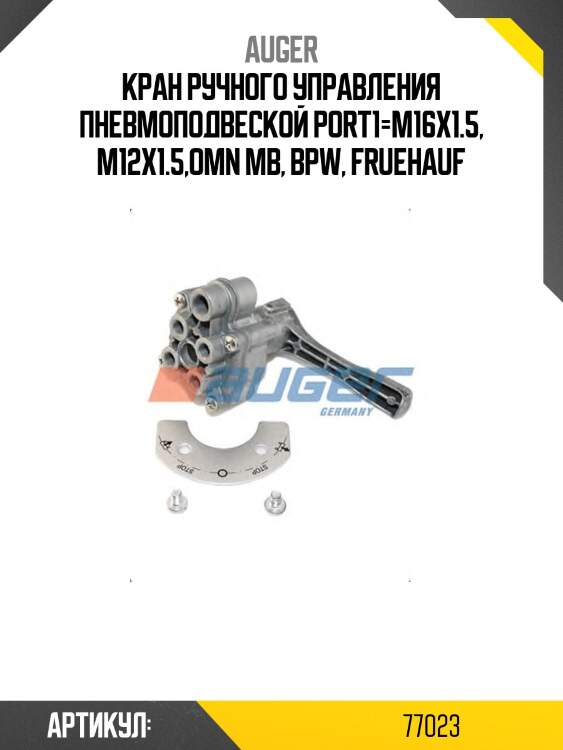 Кран ручного управления пневмоподвеской port1=м16x1.5, m12x1.5,omn mb, bpw, fruehauf