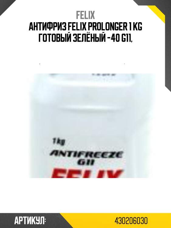 Антифриз felix prolonger 1 kg готовый зелёный -40 g11,
