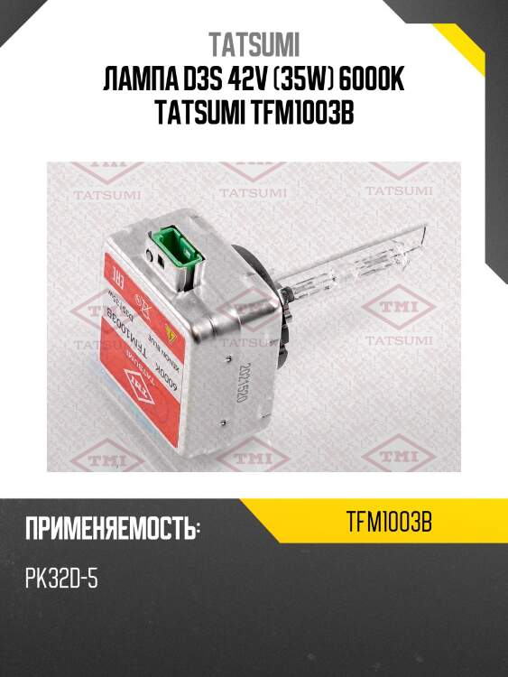 Лампа d3s 42v (35w) 6000k tatsumi tfm1003b
