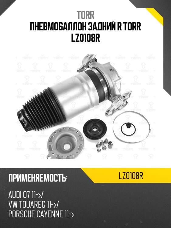 Пневмобаллон задний r torr lz0108r