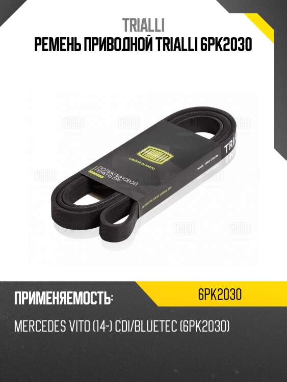 Ремень приводной trialli 6pk2030