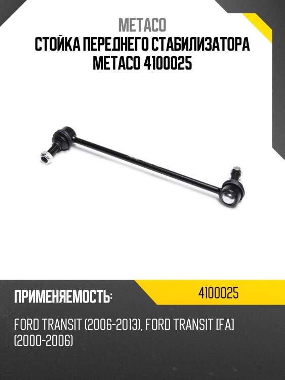Стойка переднего стабилизатора metaco 4100025